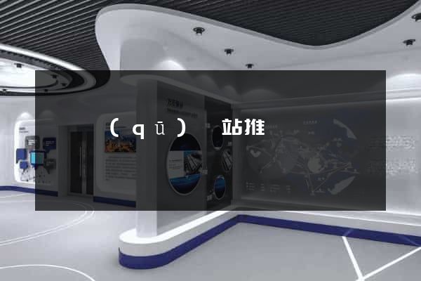 長寧區(qū)網站推廣營銷