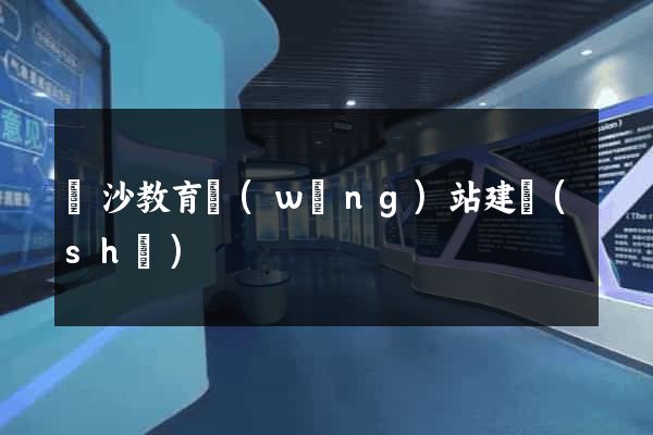長沙教育網(wǎng)站建設(shè)