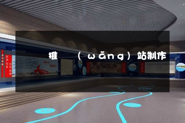 長興縣推廣網(wǎng)站制作