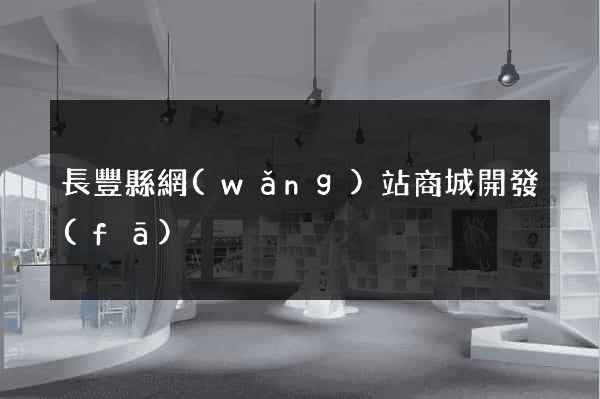 長豐縣網(wǎng)站商城開發(fā)