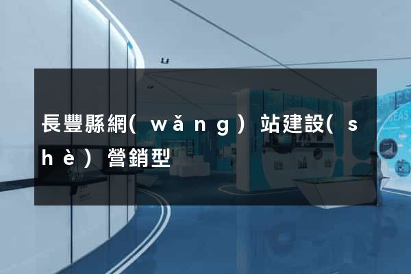 長豐縣網(wǎng)站建設(shè)營銷型