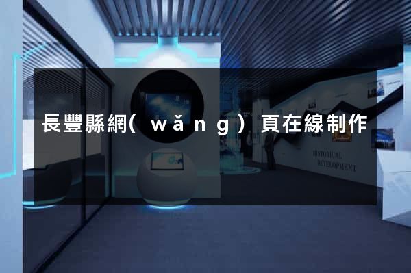 長豐縣網(wǎng)頁在線制作