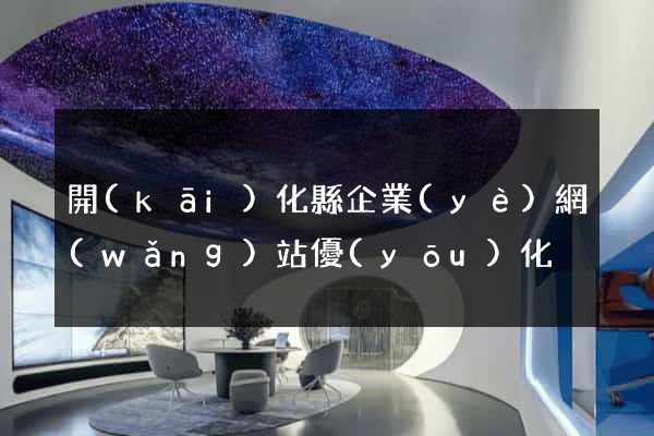 開(kāi)化縣企業(yè)網(wǎng)站優(yōu)化