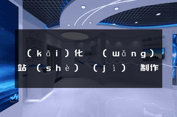 開(kāi)化縣網(wǎng)站設(shè)計(jì)與制作