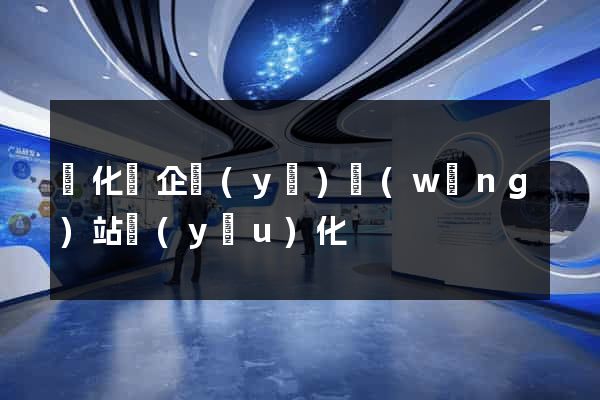 開化縣企業(yè)網(wǎng)站優(yōu)化