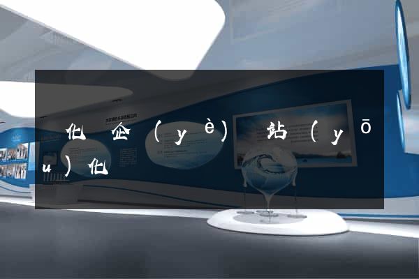 開化縣企業(yè)網站優(yōu)化