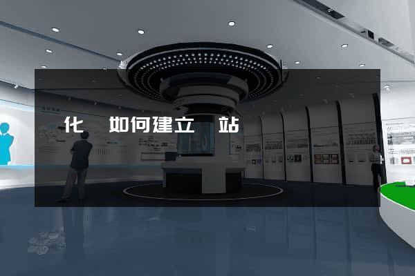 開化縣如何建立網站 開化縣如何建立網站