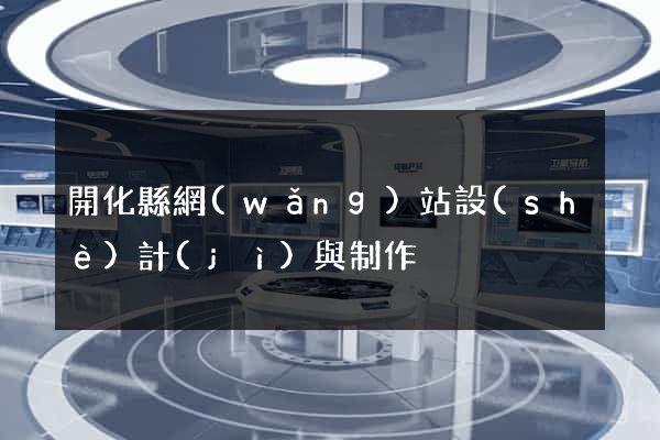 開化縣網(wǎng)站設(shè)計(jì)與制作