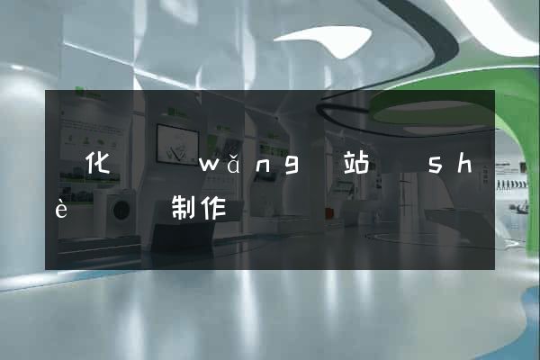 開化縣網(wǎng)站設(shè)計與制作