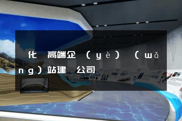開化縣高端企業(yè)網(wǎng)站建設公司