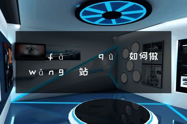 開發(fā)區(qū)如何做網(wǎng)站