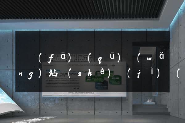 開發(fā)區(qū)網(wǎng)站設(shè)計(jì)網(wǎng)站建設(shè)