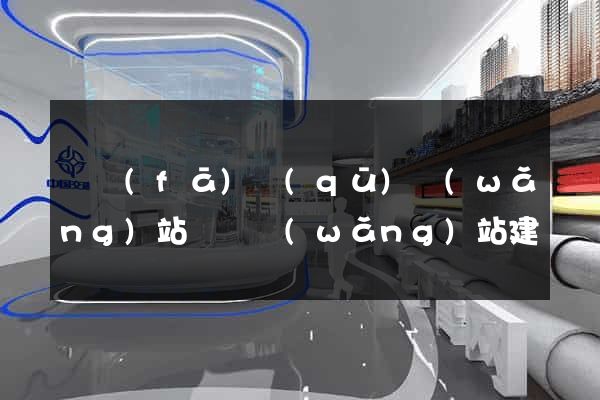 開發(fā)區(qū)網(wǎng)站設計網(wǎng)站建設