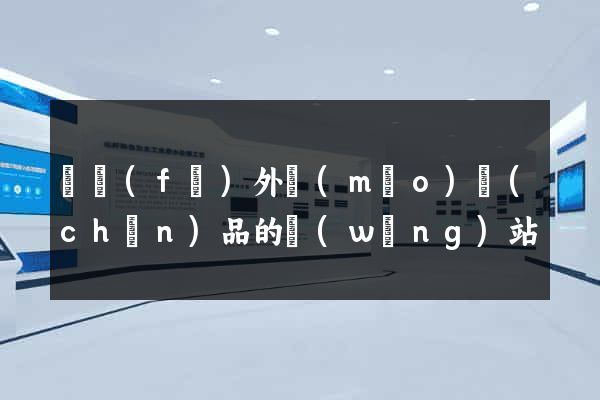 開發(fā)外貿(mào)產(chǎn)品的網(wǎng)站
