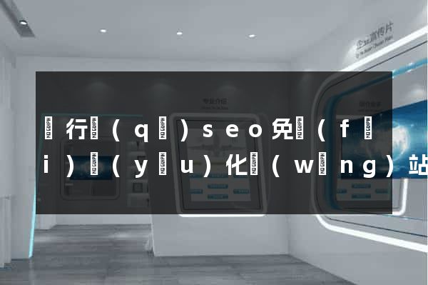 閔行區(qū)seo免費(fèi)優(yōu)化網(wǎng)站