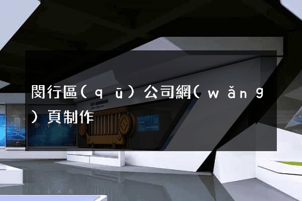 閔行區(qū)公司網(wǎng)頁制作