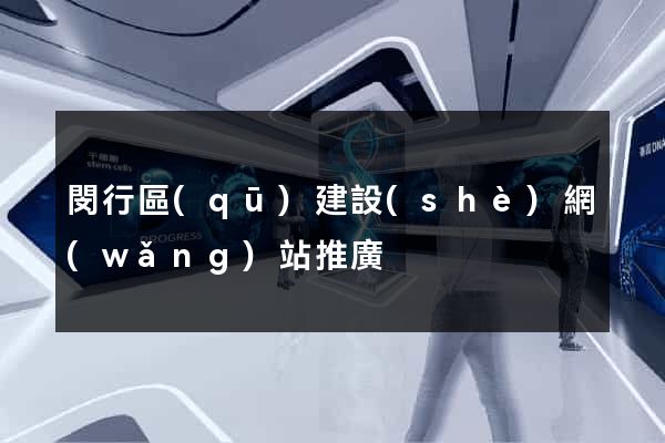 閔行區(qū)建設(shè)網(wǎng)站推廣