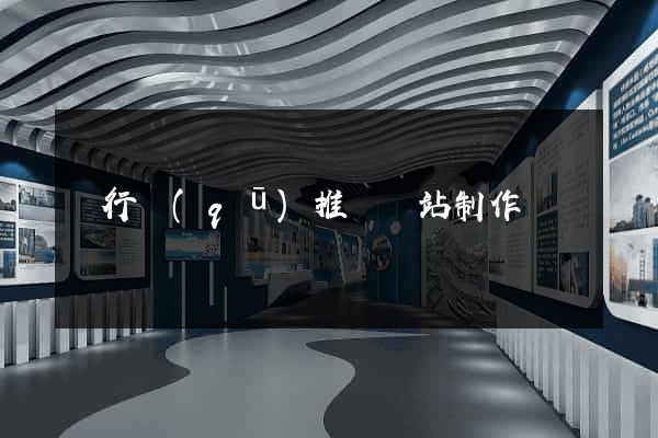 閔行區(qū)推廣網站制作