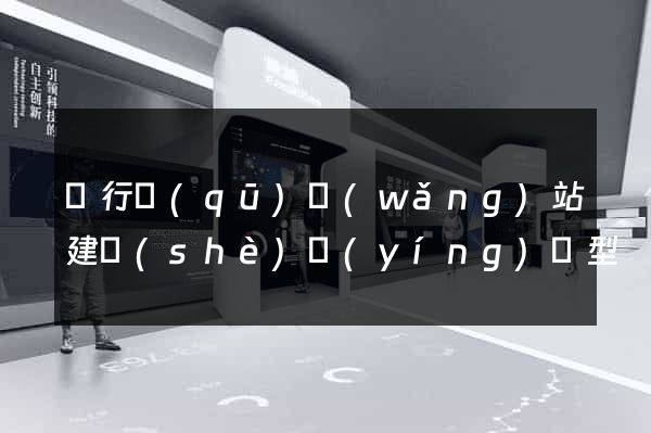 閔行區(qū)網(wǎng)站建設(shè)營(yíng)銷型