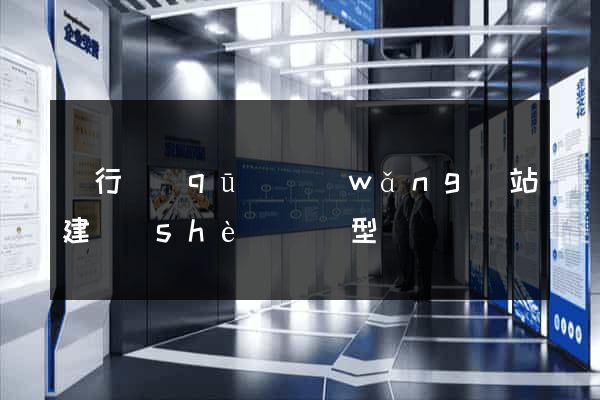 閔行區(qū)網(wǎng)站建設(shè)營銷型