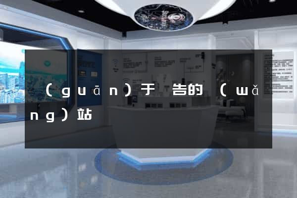 關(guān)于廣告的網(wǎng)站