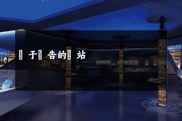 關于廣告的網站