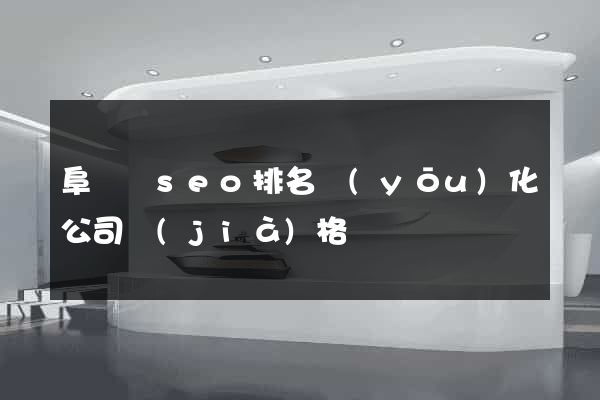 阜寧縣seo排名優(yōu)化公司價(jià)格