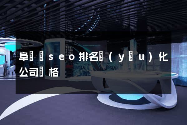 阜寧縣seo排名優(yōu)化公司價格