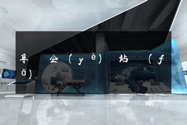 阜寧縣企業(yè)網站開發(fā)