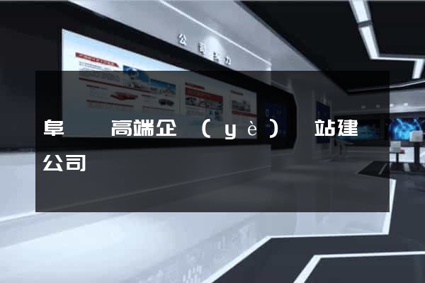 阜寧縣高端企業(yè)網站建設公司
