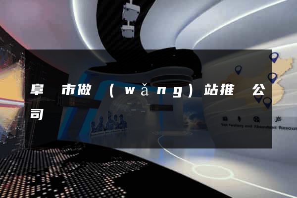阜陽市做網(wǎng)站推廣公司