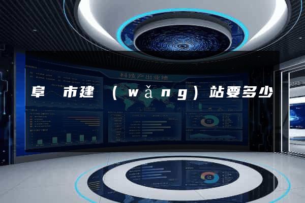 阜陽市建網(wǎng)站要多少錢