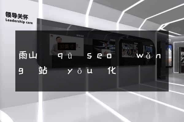 雨山區(qū)seo網(wǎng)站優(yōu)化
