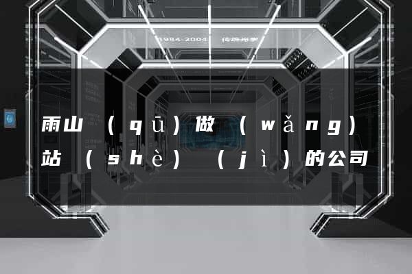 雨山區(qū)做網(wǎng)站設(shè)計(jì)的公司