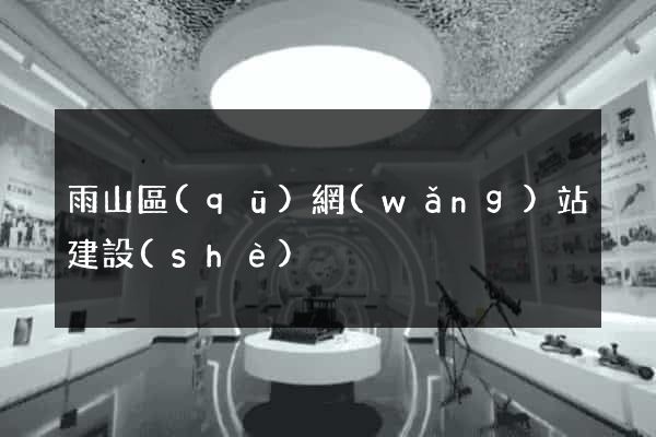 雨山區(qū)網(wǎng)站建設(shè)