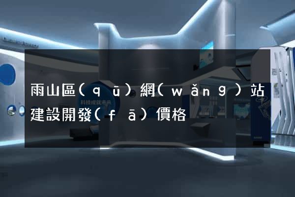 雨山區(qū)網(wǎng)站建設開發(fā)價格