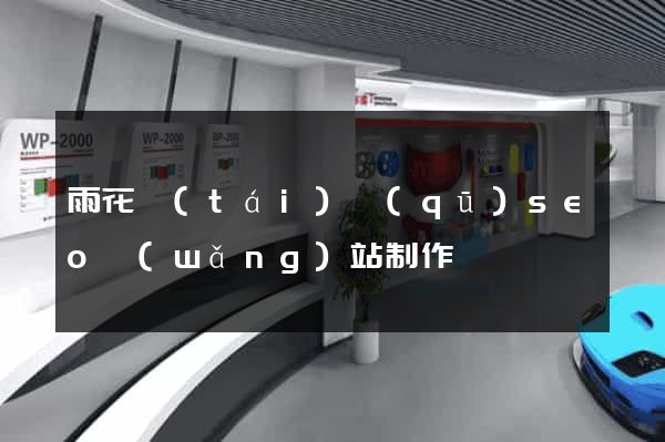 雨花臺(tái)區(qū)seo網(wǎng)站制作