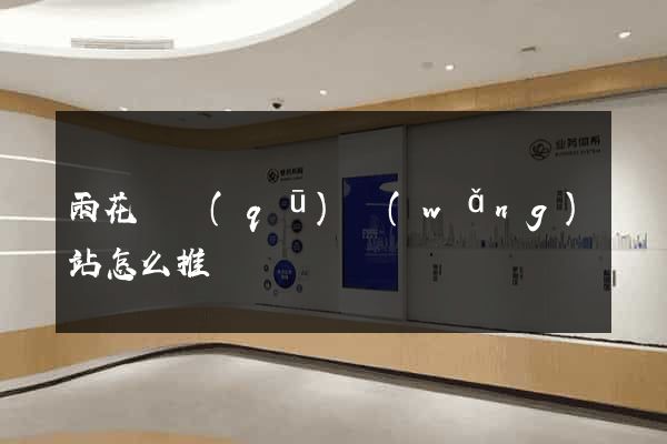 雨花臺區(qū)網(wǎng)站怎么推廣