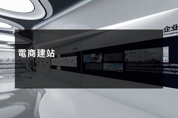 電商建站