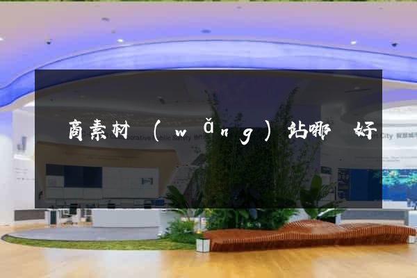 電商素材網(wǎng)站哪個好