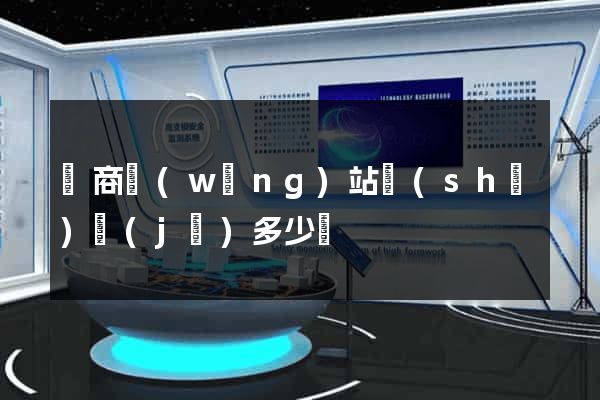 電商網(wǎng)站設(shè)計(jì)多少錢