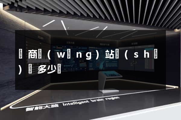 電商網(wǎng)站設(shè)計多少錢