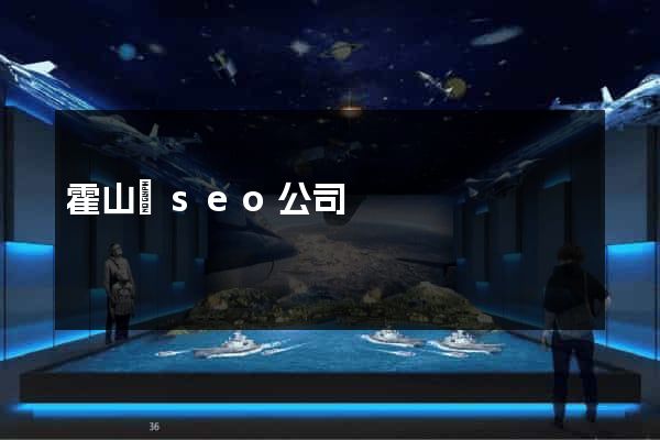 霍山縣seo公司 霍山縣seo公司