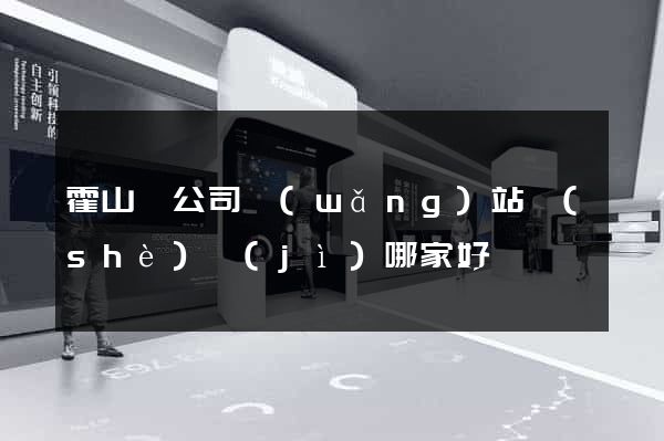 霍山縣公司網(wǎng)站設(shè)計(jì)哪家好