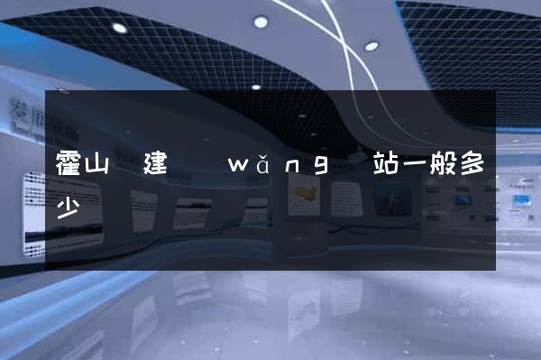 霍山縣建網(wǎng)站一般多少錢