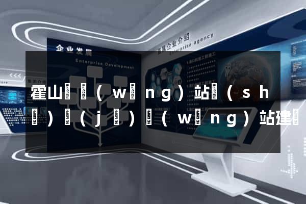 霍山縣網(wǎng)站設(shè)計(jì)網(wǎng)站建設(shè)