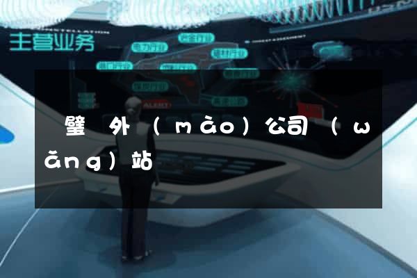 靈璧縣外貿(mào)公司網(wǎng)站