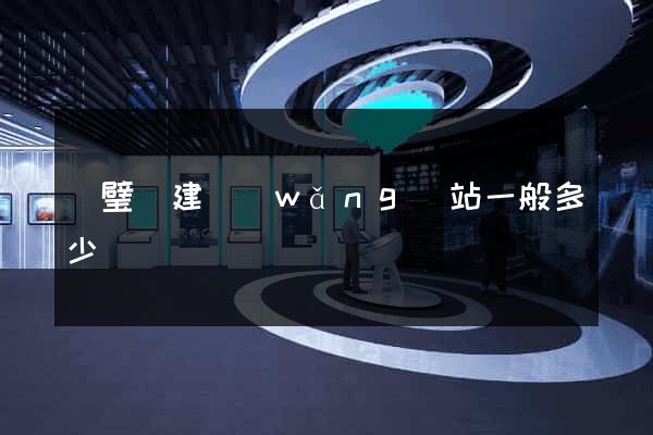 靈璧縣建網(wǎng)站一般多少錢