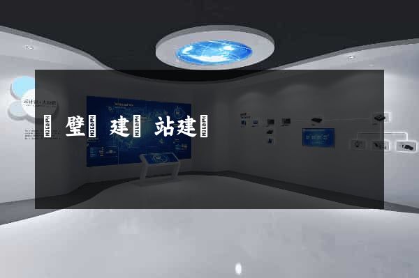 靈璧縣建網站建設