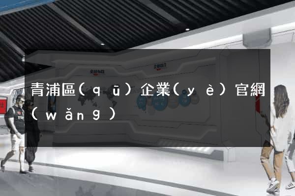 青浦區(qū)企業(yè)官網(wǎng)